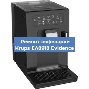 Замена прокладок на кофемашине Krups EA8918 Evidence в Новосибирске
